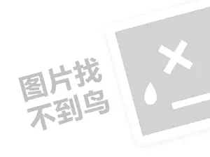 淘气堡费用代理费需要多少钱？（创业项目答疑）